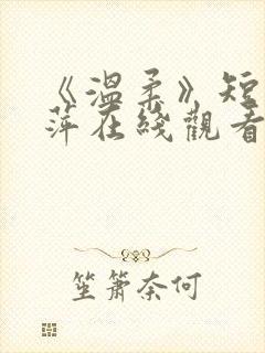 《温柔》短剧方萍在线观看