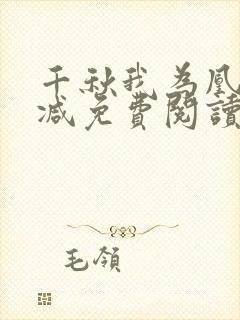 千秋我为凰无删减免费阅读