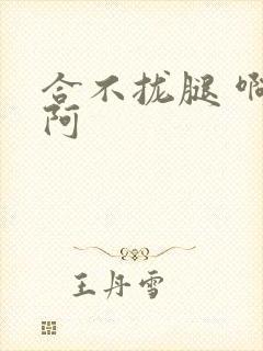 合不拢腿 啊肥阿封面