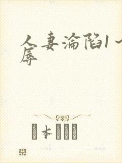 人妻沦陷1～淫辱