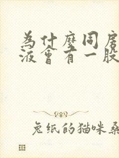 为什么同房后尿液会有一股腥臭味封面