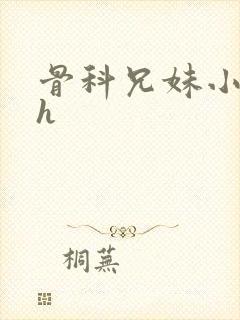 骨科兄妹小说高h