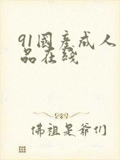 91国产成人精品在线