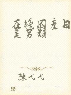 在线国产日韩欧美另类