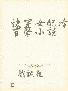 快穿女配冷静点有声小说