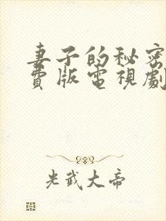 妻子的秘密3免费版电视剧大全