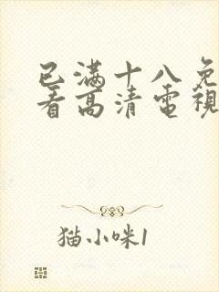 已满十八免费观看高清电视剧