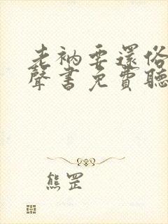 老衲要还俗2有声书免费听