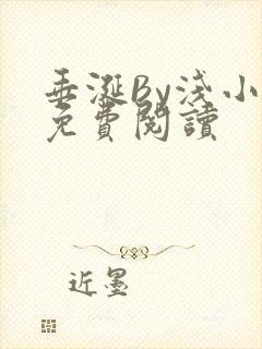 垂涎By浅小说免费阅读