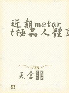 近期metart极品人体写真