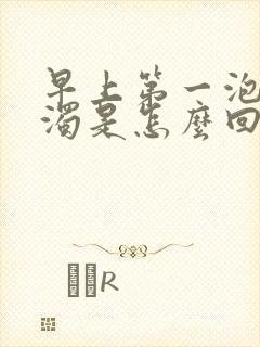 早上第一泡尿浑浊是怎么回事