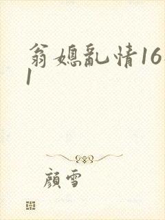 翁媳乱情16部1