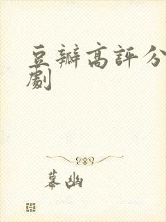 豆瓣高评分历史剧封面