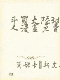 斗罗大陆3d同人漫画免费阅读