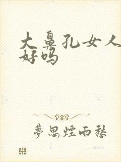 大鼻孔女人面相好吗