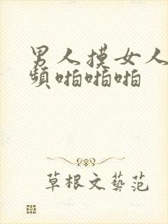 男人摸女人胸视频啪啪啪