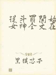 从斗罗开始俘获女神全文在线阅读封面