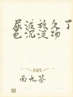 尿液放久了有白色沉淀物