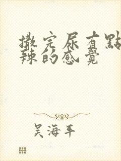 撒完尿有点火辣辣的感觉