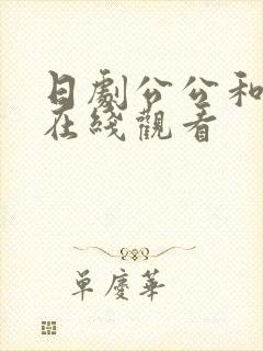 日剧公公和儿媳在线观看