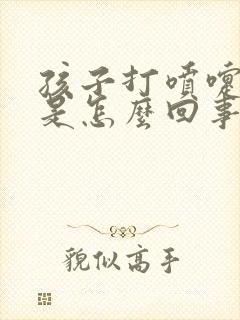 孩子打喷嚏漏尿是怎么回事