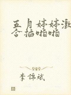 五月婷婷激情综合插啪啪封面