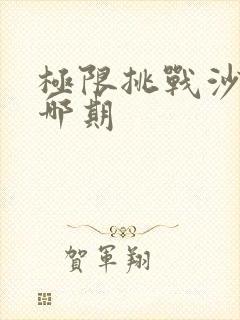 极限挑战沙溢是哪期封面