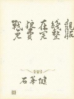 战狼在线观看完免费完整版高清