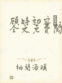 顾时初容爅小说全文免费阅读