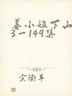 姜小姐下山103一149集封面