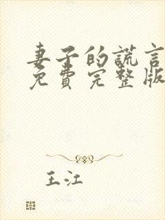 妻子的谎言全集免费完整版在线观看封面