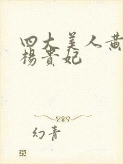 四大美人黄蓉版杨贵妃