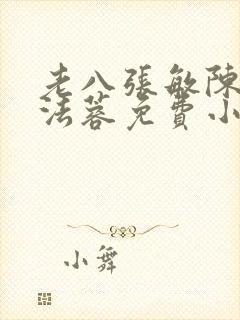 老八张敏陈红陈法蓉免费小说