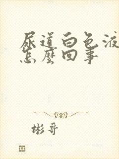 尿道白色液体是怎么回事