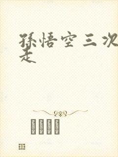 孙悟空三次被赶走封面