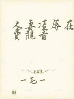 人妻凌辱在线免费观看