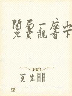 开局一座山漫画免费观看下拉式