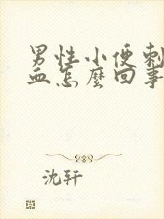 男性小便刺痛尿血怎么回事封面