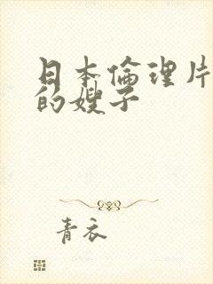 日本伦理片善良的嫂子