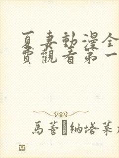 夏妻动漫全集免费观看第一季樱花动漫