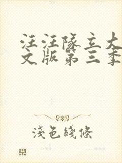 汪汪队立大功中文版第三季