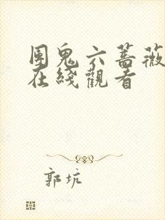 团鬼六蔷薇地狱在线观看