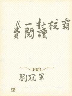 《一对校霸》免费阅读封面