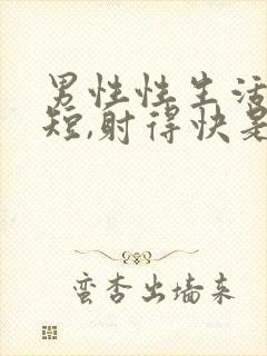 男性性生活时间短,射得快是什么原因