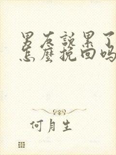 男友说累了分手怎么挽回吗