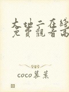 大地二在线观看免费观看高清