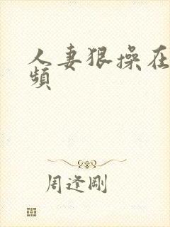 人妻狠操在线视频封面