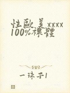 性欧美xxxx100%裸体