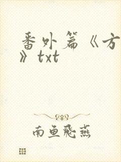 番外篇《方瑶莹》txt