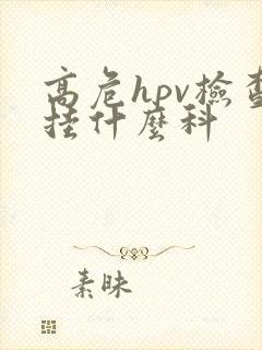 高危hpv检查挂什么科